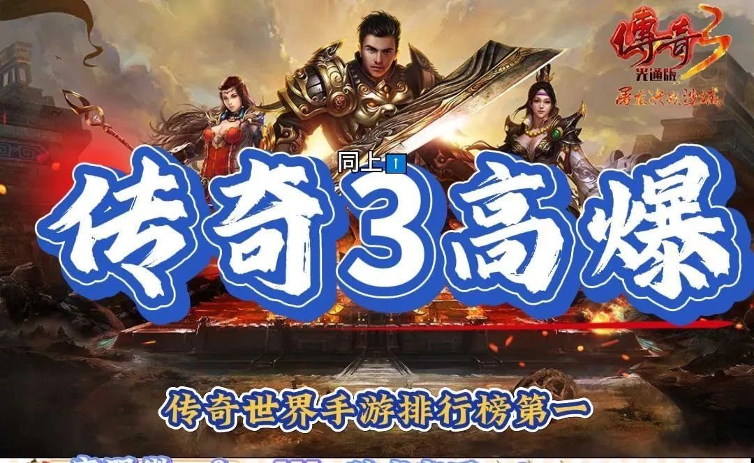 传奇3高爆版 传奇3高爆版
