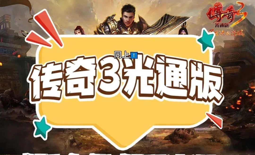 传奇3光通版 传奇3光通版