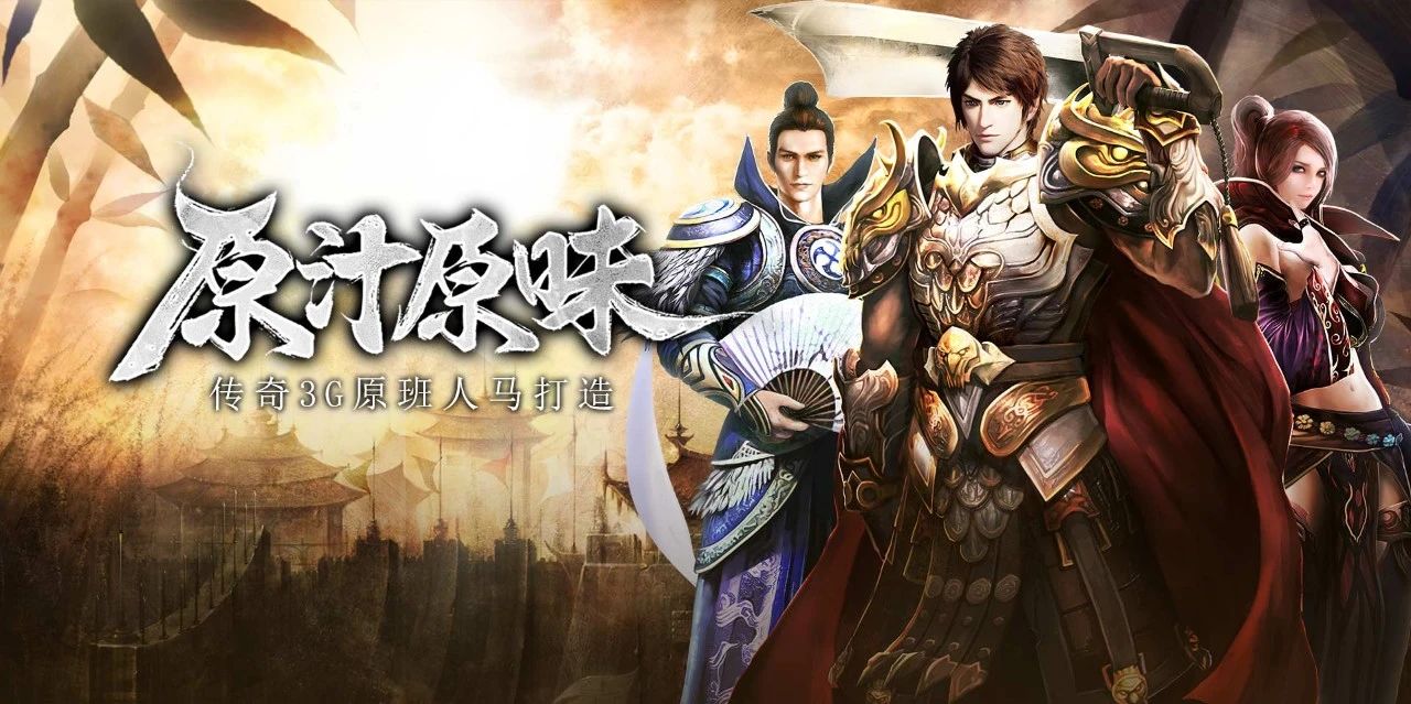 传奇3高爆版原汁原味 传奇3高爆版原汁原味