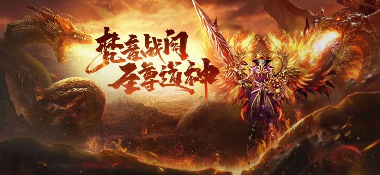 传奇3高爆版至尊道神 传奇3高爆版至尊道神