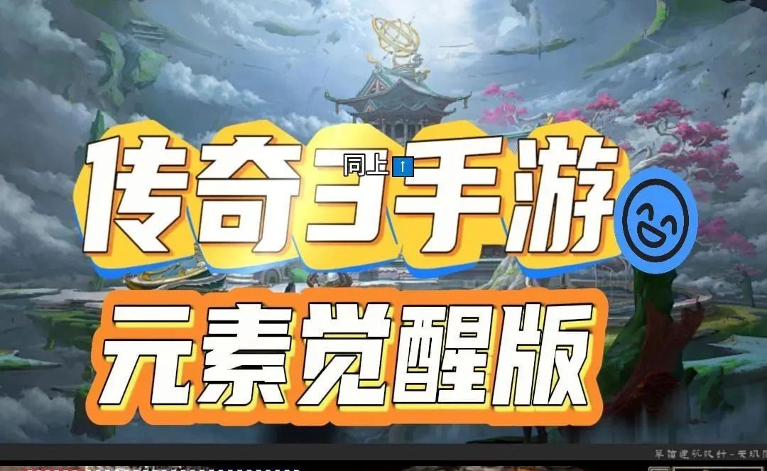 传奇3高爆版元素觉醒 传奇3高爆版元素觉醒