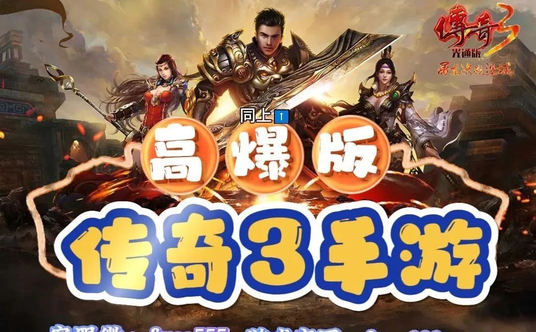 传奇3手游高爆版 传奇3手游高爆版