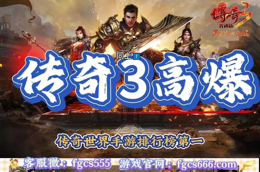 传奇3高爆版传奇世界手游排行版第一 传奇3高爆版传奇世界手游排行版第一