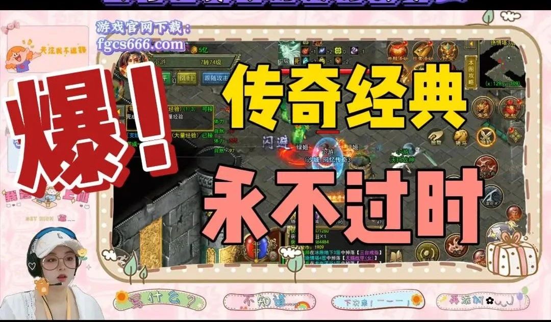 《传奇3高爆版》手游主播小游解说传奇经典 《传奇3高爆版》手游主播小游解说传奇经典