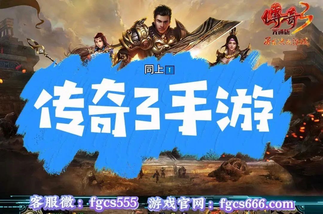 传奇3手游 传奇3手游