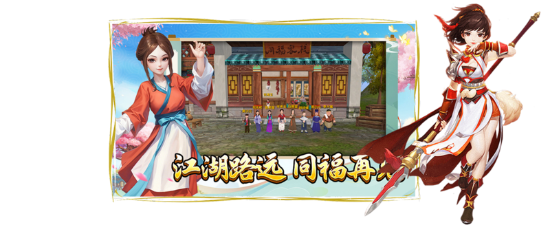 《武林外传：十年之约》官方网站发布消息：江湖之路漫漫，又将与同福客栈相逢。我们一起回顾昔日那些经典的时光，再次启程，开启新的旅程，期待在这个熟悉的世界中再见老朋友。