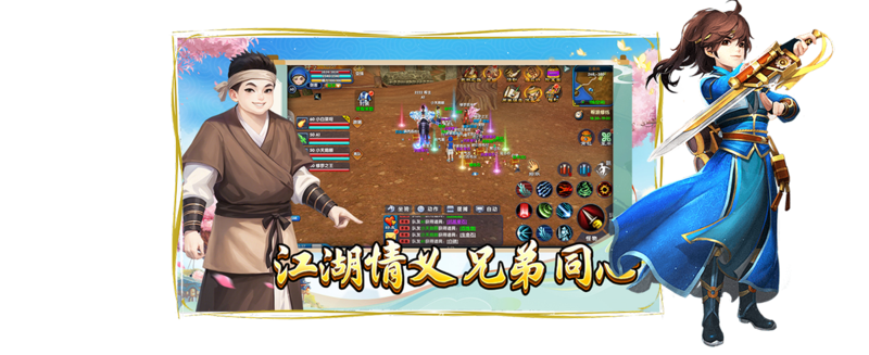 《武林外传：十年之约》官方手游上线：江湖群英，携手共进。冒险的旅途充满情义与激情，兄弟们齐心协力，共同开创属于自己的武林传奇。快来体验这段充满情感的江湖故事吧！