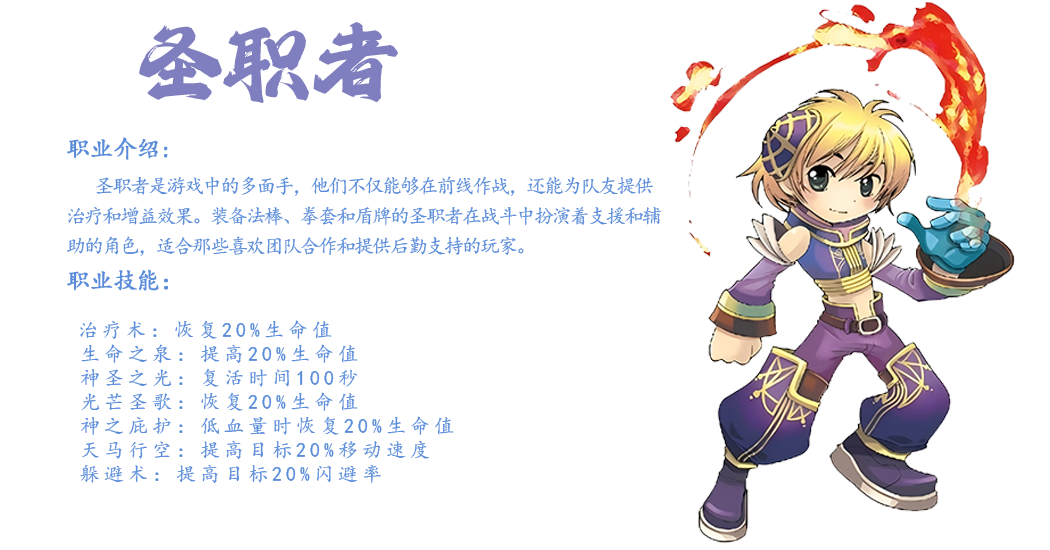 飞飞手游圣职者是游戏中的多面手，他们不仅能够在前线作战，还能为队友提供治疗和增益效果。装备法棒、拳套和盾牌的圣职者在战斗中扮演着支援和辅助的角色，适合那些喜欢团队合作和提供后勤支持的玩家。