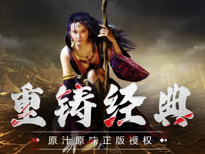 传奇3光通版重铸经典 传奇3光通版重铸经典