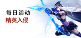 精英入侵.jpg
