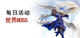 世界BOSS.jpg