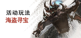 海盗寻宝.jpg