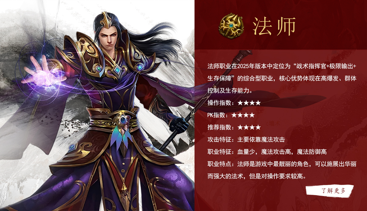 《传奇3高爆版》法师职业在2025年版本中定位为“战术指挥官+极限输出+生存保障”的综合型职业，核心优势体现在高爆发、群体控制及生存能力。