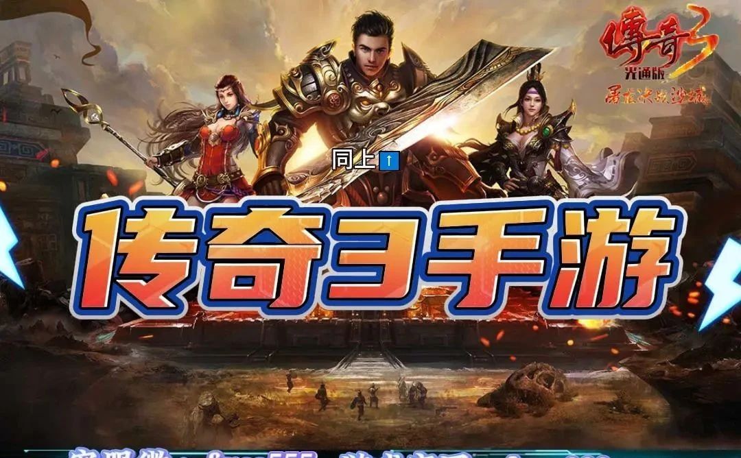 传奇3手游