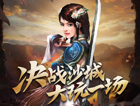 传奇3光通版：决战沙城，大玩一场