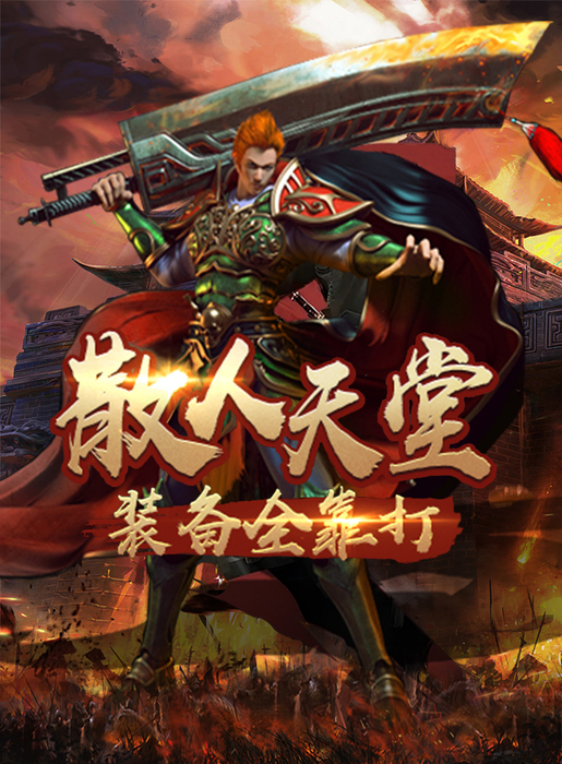 传奇3光通版》：散人天堂，装备全靠打