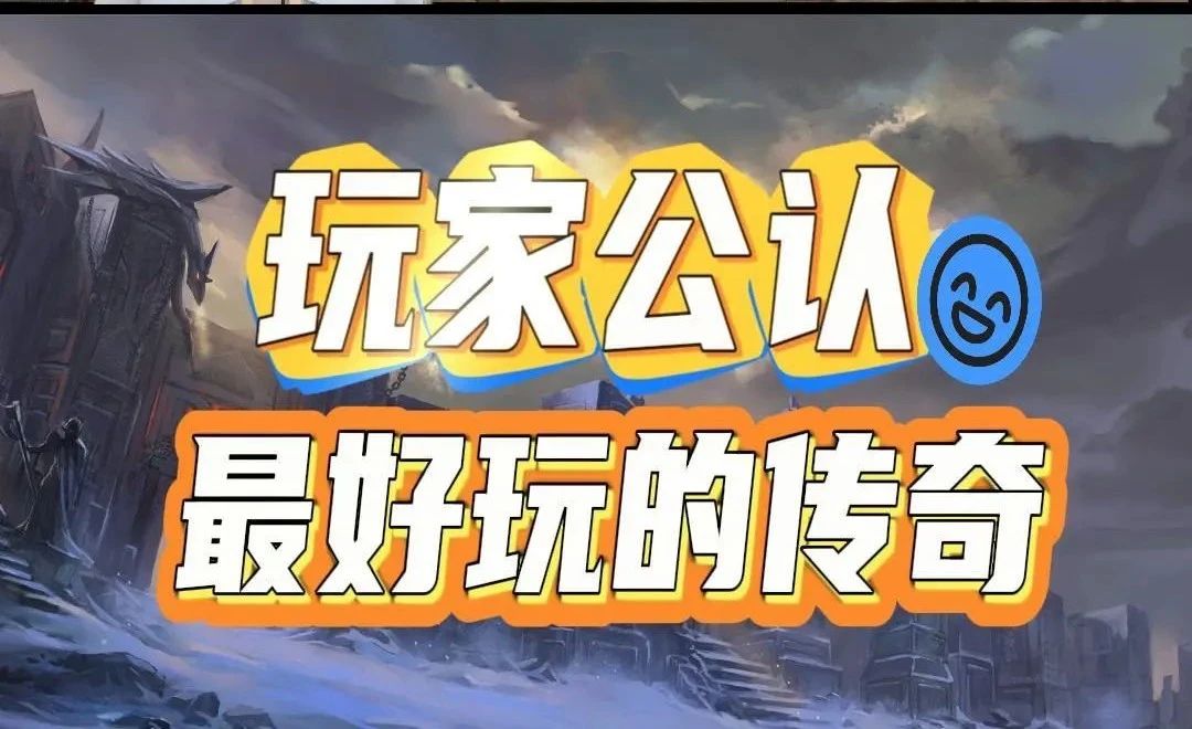 《传奇3光通版》官方手游玩家公认**玩的传奇
