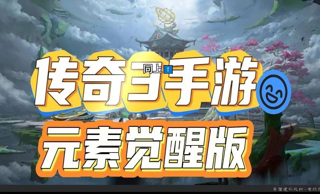 传奇3手游元素觉醒版