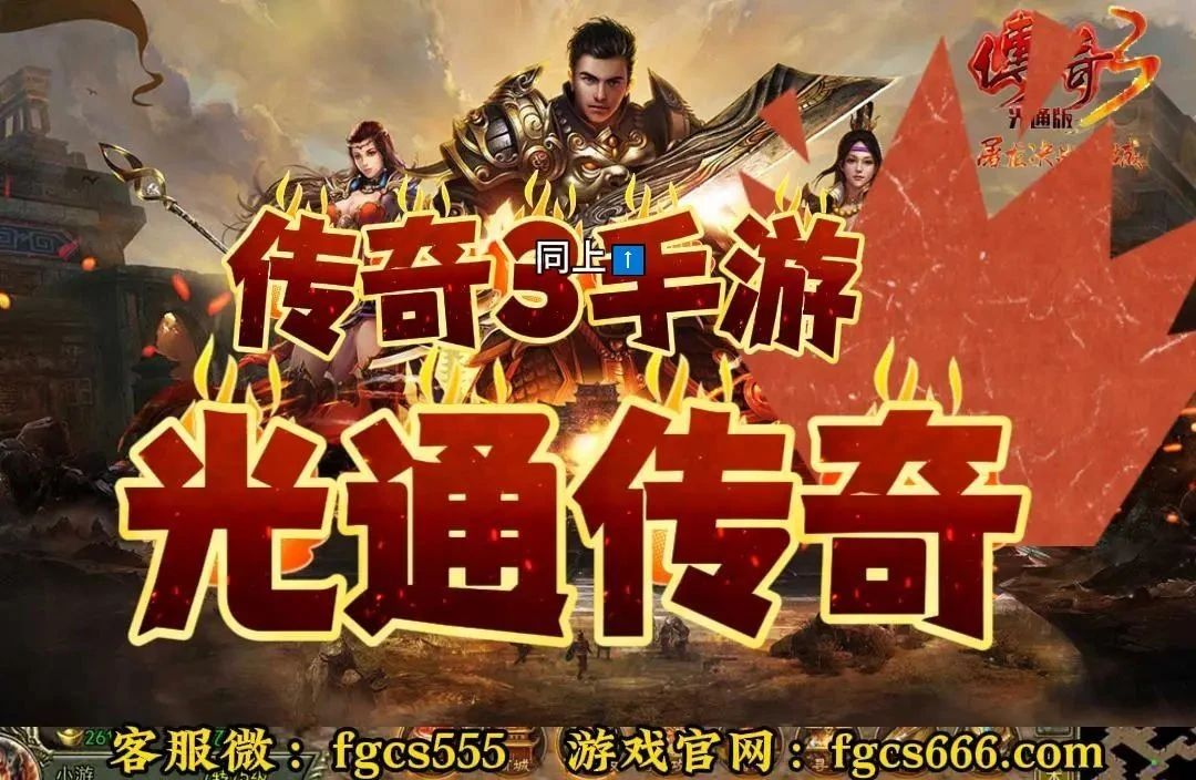 《传奇3光通版》手游官网地址