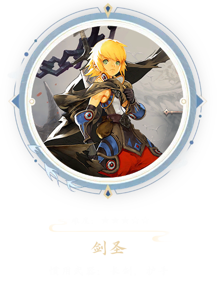 《龙之谷启程》里，剑圣是由15级的战士转职而来。该职业以长剑搭配护手作为战斗武器，在团队中扮演着高机动性近战物理输出型角色的定位。剑圣依靠手中利刃在战斗中拼搏，最终成为团队里不可或缺的核心成员。