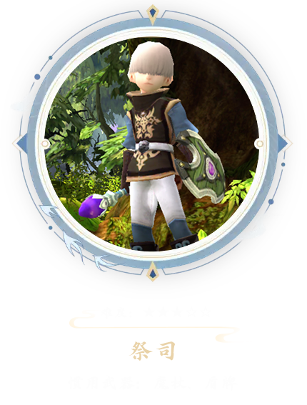 《龙之谷启程》中祭祀在团队中扮演着续航核心的重要角色。当后期装备逐步成型，其输出能力也会得到显著强化，这一职业十分适合平民玩家选择并深入发展。