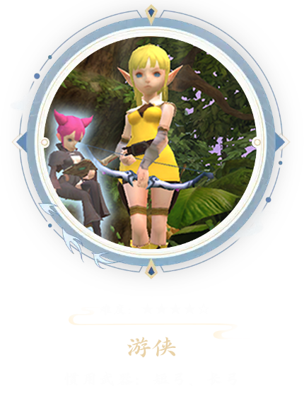 《龙之谷启程》中游侠在战斗时，可使用短弓或者长弓作为武器，其技能体系以螺旋风暴、捆绑射击这类范围控制技能为核心。而且，游侠还能切换十字弓，施展旋风腿等近身连招，实现灵活的战斗切换。