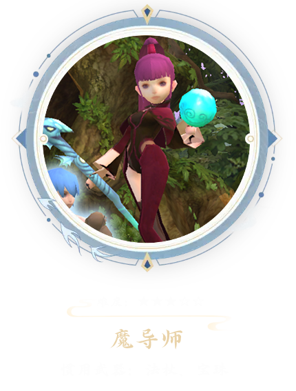 《龙之谷启程》中魔导师是魔法师完成一转后所进阶的职业。其角色定位是远程魔法输出型，主要施展暗属性攻击。在武器选择上，魔导师以宝珠、书籍等作为主手武器，同时配备法杖作为副手。