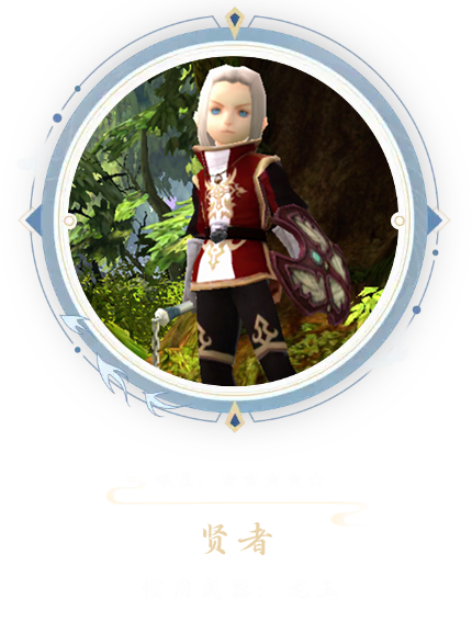 《龙之谷启程》中贤者这一职业拥有全职业中最高的生命值上限。他们不仅擅长近身搏斗与防御格挡，还具备极为出色的续航能力，因此十分适合独自挑战高难度副本。