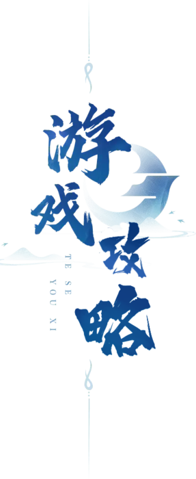 《龙之谷启程》手游官网栏目四：游戏攻略