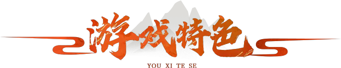 “游戏特色”专栏图标