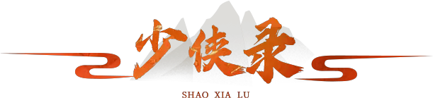 少狭录专栏标题图标