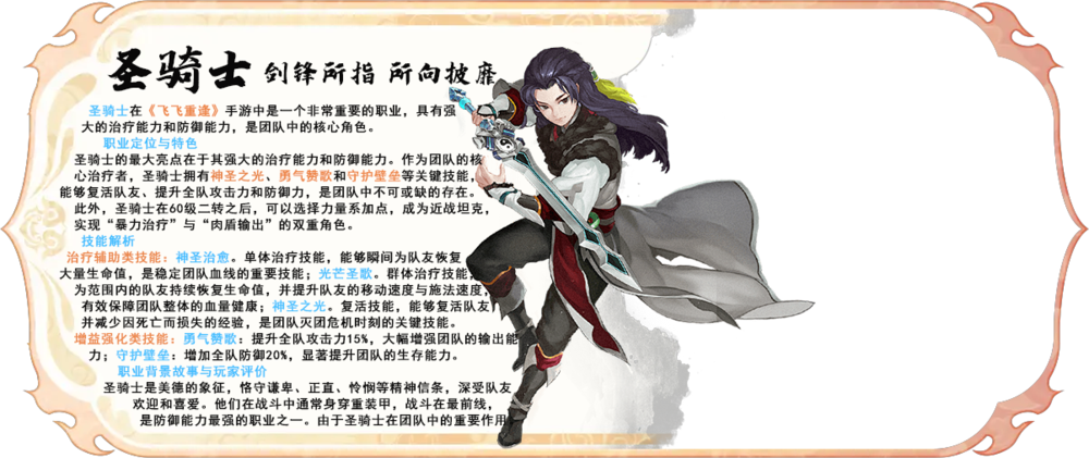 《飞飞手游》中圣骑士扮演着举足轻重的角色，因其优异的防御能力、充沛的生命值及强大的团队防护技能而备受玩家青睐。作为团队的保护者与辅助者，圣骑士在战斗中能够有效地吸引敌人的火力，为队友提供有力的保护。