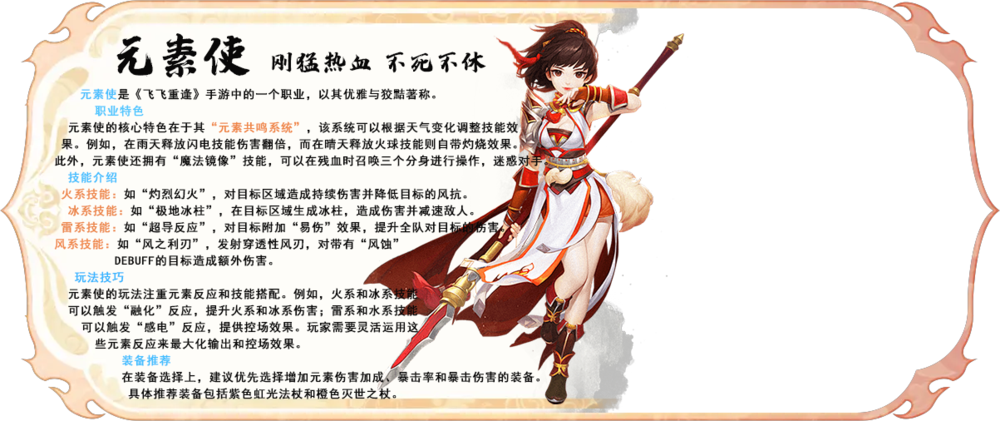 元素使是《飞飞手游》中的一个独特职业，因其灵动的战斗风格和多样的元素魔法而备受玩家喜爱。作为远程输出角色，元素使的最大特点在于掌握火、冰、雷三种强力的元素魔法，能够灵活应对各种战斗局势。