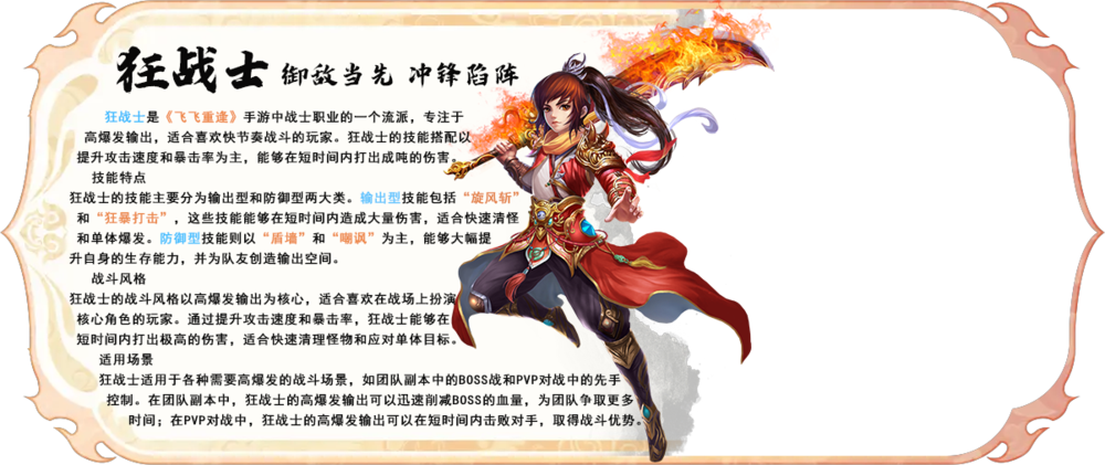 《飞飞手游》狂战士这一职业以其卓越的输出能力和出色的生存力而受到玩家的青睐，尤为适合那些热衷于高爆发和近身作战的用户。狂战士的主要定位是作为近战物理输出者和坚韧的坦克，其能在激烈的战斗中冲锋在前。