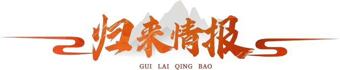 归来情报专栏图标