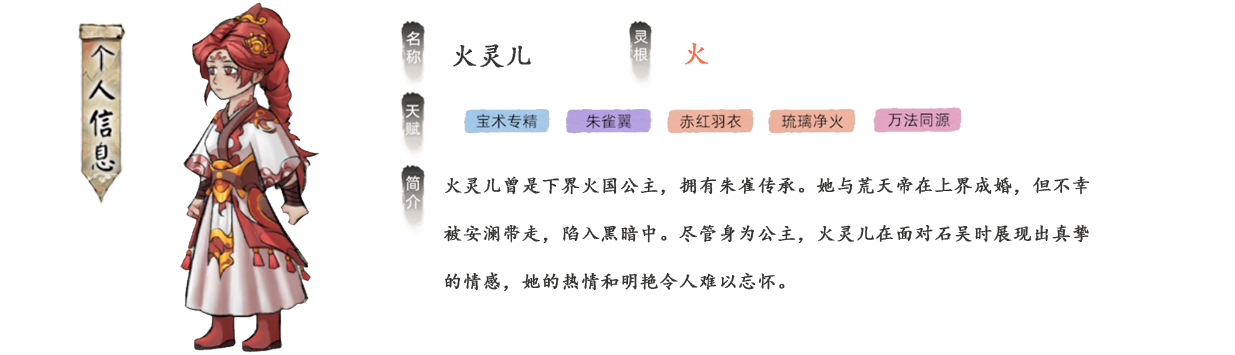 火灵儿曾是下界火国公主，拥有朱雀传承。她与荒天帝在上界成婚，但不幸被安澜带走，陷入黑暗中。尽管身为公主，火灵儿在面对石吴时展现出真挚的情感，她的热情和明艳令人难以忘怀。