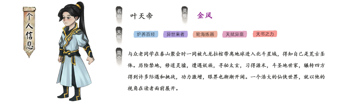 叶天帝与众老同学在泰山聚会时一同被九龙拉棺带离地球进入北斗星域，得知自己是荒古圣体。历险禁地，修道灵墟，遭遇妖族，寻秘太玄，习得源术，斗圣地世家，辗转四方得到许多际遇和挑战，功力激增，眼界也渐渐开阔。
