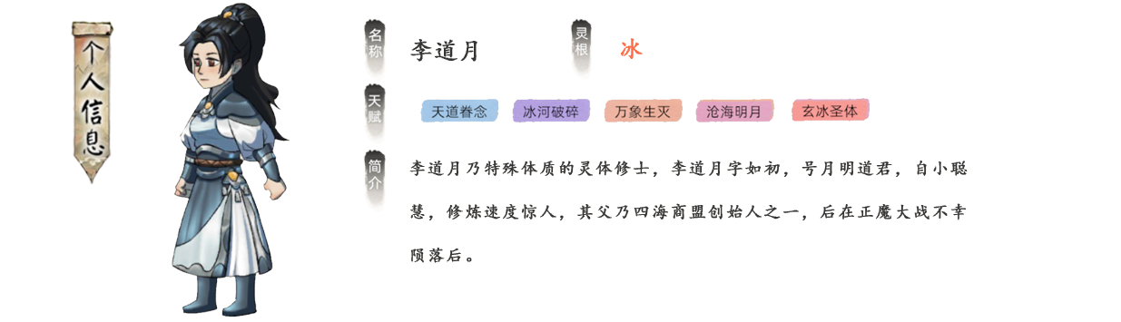 李道月乃特殊体质的灵体修士，李道月字如初，号月明道君，自小聪慧，修炼速度惊人，其父乃四海商盟创始人之一，后在正魔大战不幸陨落后。