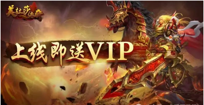 美杜莎传奇一折版上线即送VIP