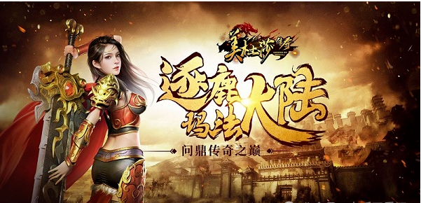 美杜莎传奇一折版逐鹿砝码大陆