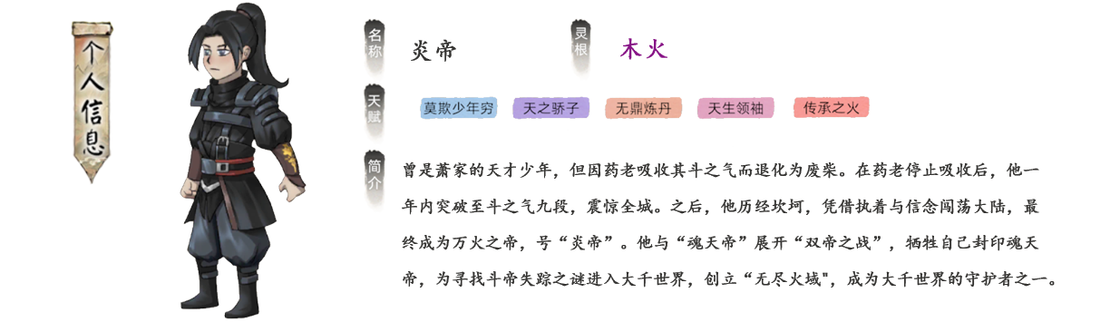 炎帝曾是萧家的天才少年，但因药老吸收其斗之气而退化为废柴。在药老停止吸收后，他一年内突破至斗之气九段，震惊全城。之后，他历经坎坷，凭借执着与信念闯荡大陆，最终成为万火之帝，号“炎帝”。