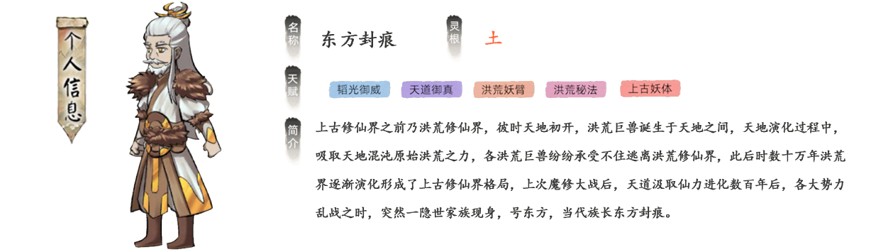 东方封痕是上古修仙界之前乃洪荒修仙界，彼时天地初开，洪荒巨兽诞生于天地之间，天地演化过程中，吸取天地混沌原始洪荒之力，各洪荒巨兽纷纷承受不住逃离洪荒修仙界，此后时数十万年洪荒界逐渐演化形成了上古修仙界