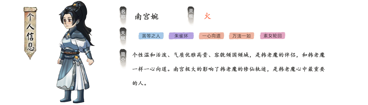 南宫婉个性温和活泼、气质优雅高贵、容貌倾国倾城，是韩老魔的伴侣，和韩老魔一样一心向道。南宫极大的影响了韩老魔的修仙轨迹，是韩老魔心中最重要的人。