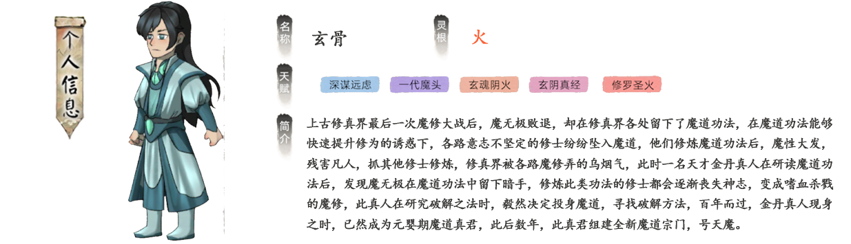 玄骨上古修真界最后一次魔修大战后，魔无极败退，却在修真界各处留下了魔道功法，在魔道功法能够快速提升修为的诱惑下，各路意志不坚定的修士纷纷坠入魔道，他们修炼魔道功法后，魔性大发，残害凡人，抓其他修士修炼