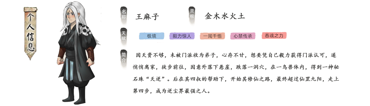 王麻子因天资不够，未被门派收为弟子，心存不甘，想要凭自己毅力获得门派认可，遂悄悄离家，徒步前往，因意外落下悬崖，跌落一洞穴，在一鸟兽体内，得到一神秘石珠“天逆”。后在其四叔的帮助下，开始其修仙之路。