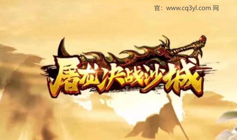 传奇1.76怀旧手机版——重温经典，激发热血