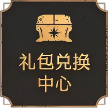 礼包兑换中心