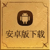 安卓版下载