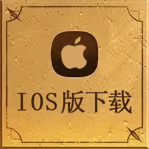 IOS版下载