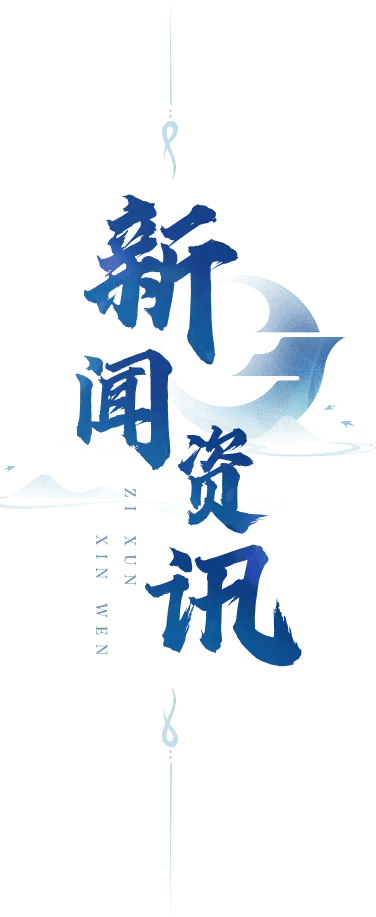 《龙之谷启程》手游官网栏目一：新闻资讯